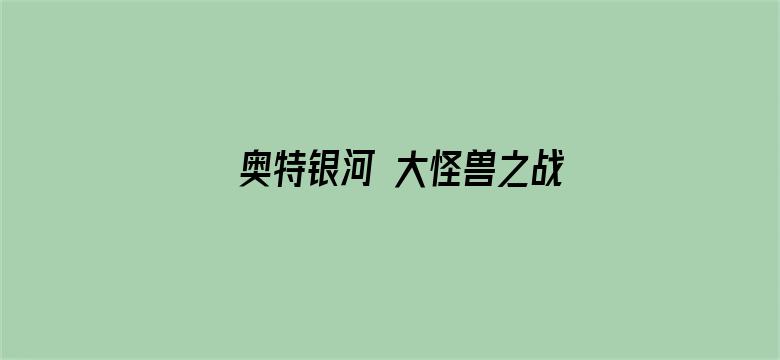 奥特银河 大怪兽之战第二季 普通话